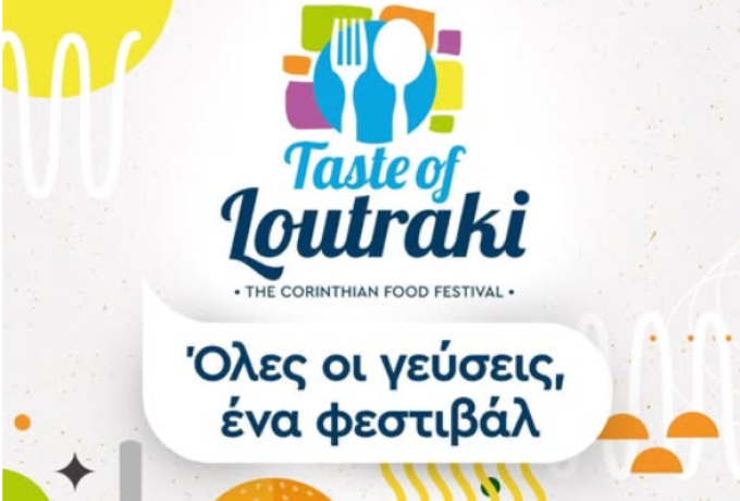 Επιμελητήριο Κορινθίας: Κάλεσμα συμμετοχής στο “Φεστιβάλ Γαστρονομίας 2026” στο Λουτράκι (6 Ιουνίου)